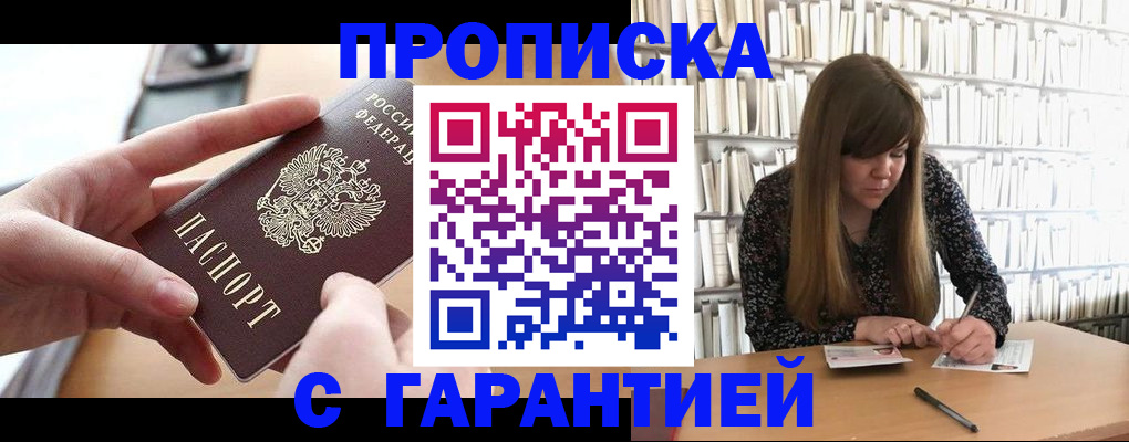купить прописку в Серпухове