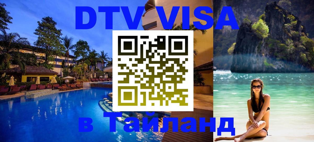 Сколько стоит виза DTV в Тайланд 