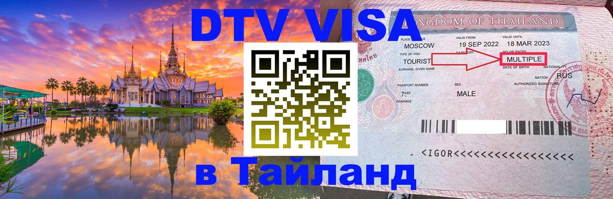 Стоимость и условия DTV визы — оформление в Таиланд под ключ - 05.12.2025 