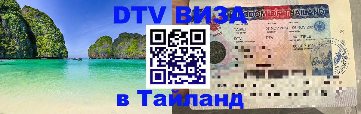 Visa в Таиланд 