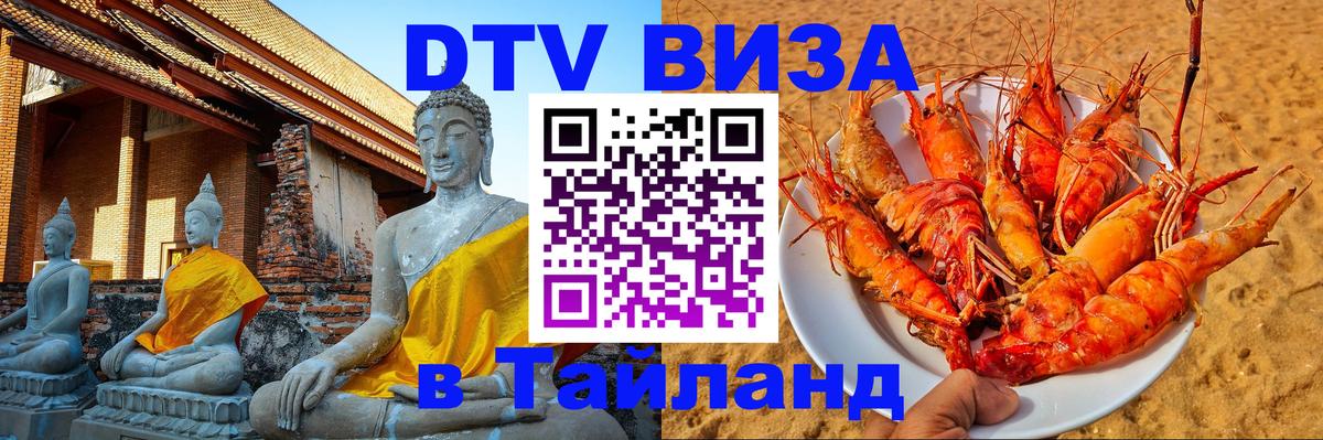 DTV Visa Thailand — прайс и условия, виза без дополнительных документов - 05.10.2025 